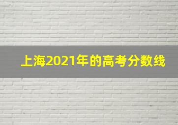 上海2021年的高考分数线