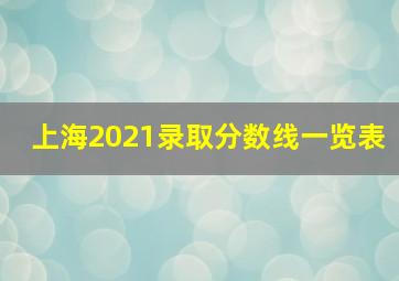 上海2021录取分数线一览表