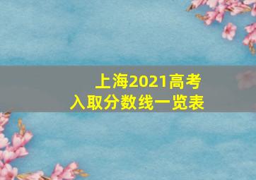 上海2021高考入取分数线一览表