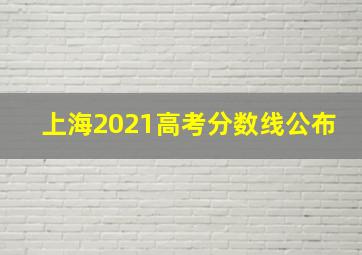 上海2021高考分数线公布