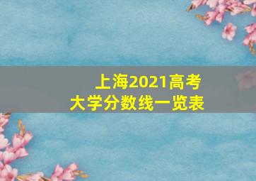 上海2021高考大学分数线一览表