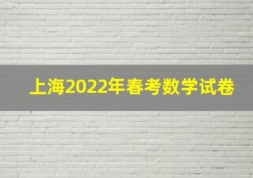 上海2022年春考数学试卷