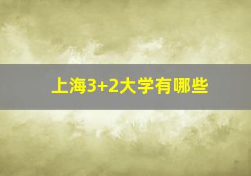 上海3+2大学有哪些