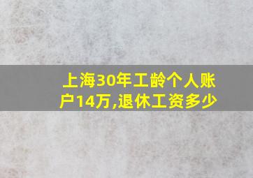 上海30年工龄个人账户14万,退休工资多少