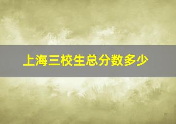 上海三校生总分数多少