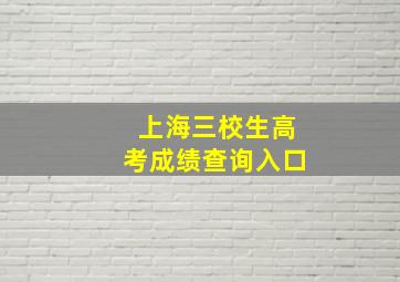 上海三校生高考成绩查询入口