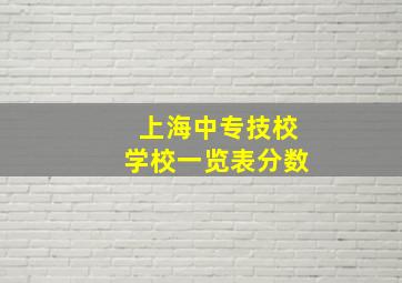 上海中专技校学校一览表分数