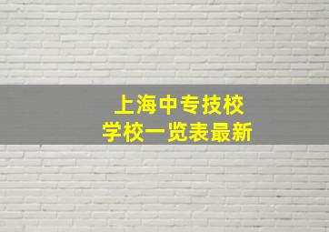 上海中专技校学校一览表最新