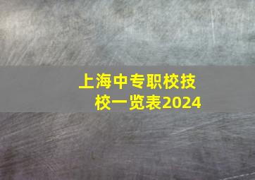 上海中专职校技校一览表2024