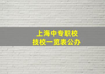 上海中专职校技校一览表公办