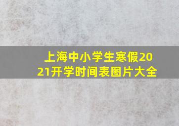 上海中小学生寒假2021开学时间表图片大全