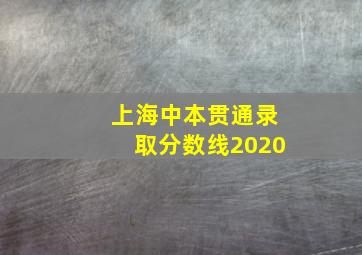 上海中本贯通录取分数线2020