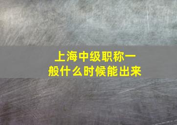 上海中级职称一般什么时候能出来