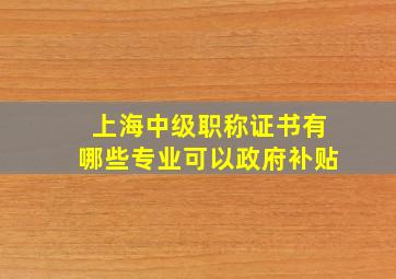 上海中级职称证书有哪些专业可以政府补贴