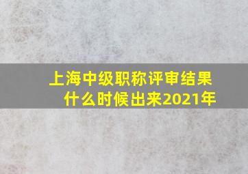 上海中级职称评审结果什么时候出来2021年