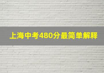 上海中考480分最简单解释