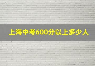 上海中考600分以上多少人