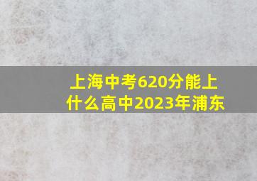 上海中考620分能上什么高中2023年浦东