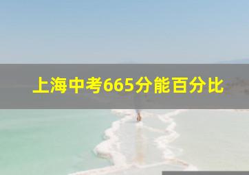 上海中考665分能百分比