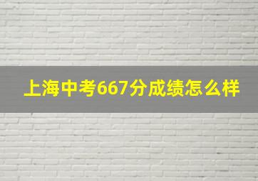 上海中考667分成绩怎么样