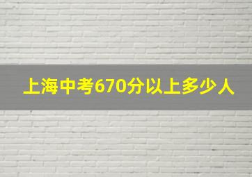 上海中考670分以上多少人