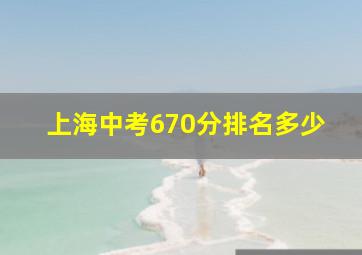 上海中考670分排名多少