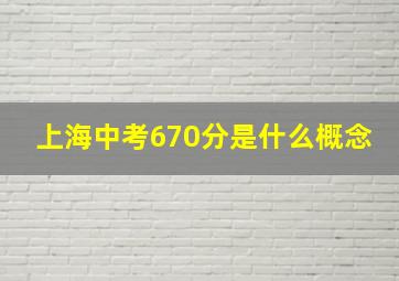 上海中考670分是什么概念