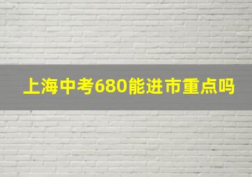 上海中考680能进市重点吗