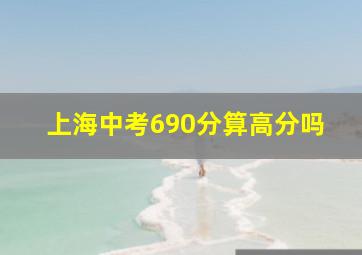 上海中考690分算高分吗