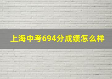 上海中考694分成绩怎么样