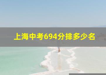 上海中考694分排多少名