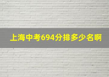 上海中考694分排多少名啊