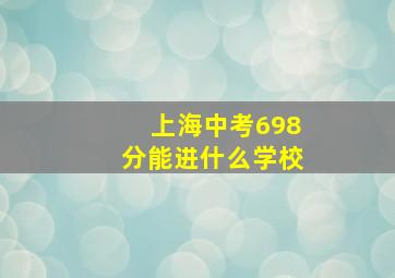 上海中考698分能进什么学校