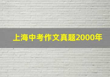 上海中考作文真题2000年