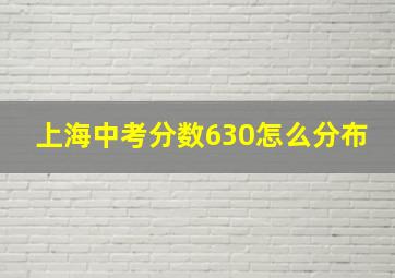 上海中考分数630怎么分布