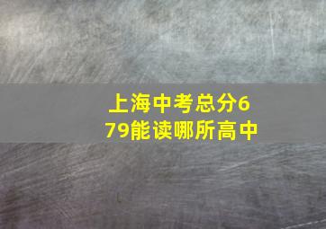 上海中考总分679能读哪所高中