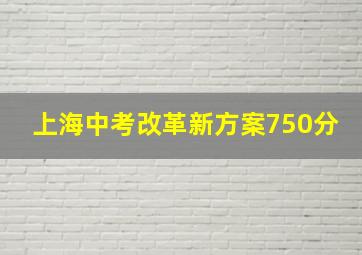 上海中考改革新方案750分