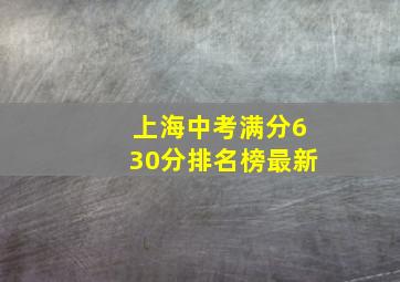 上海中考满分630分排名榜最新