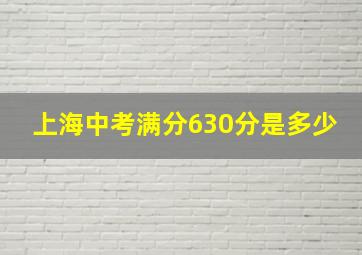 上海中考满分630分是多少