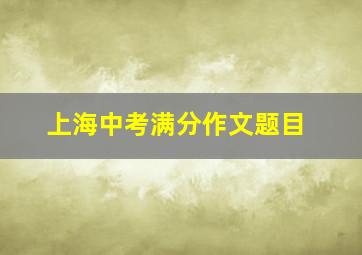 上海中考满分作文题目