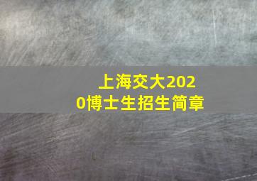 上海交大2020博士生招生简章