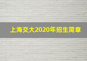 上海交大2020年招生简章