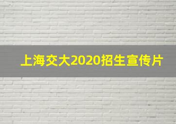 上海交大2020招生宣传片