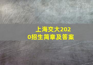 上海交大2020招生简章及答案