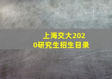 上海交大2020研究生招生目录