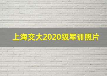 上海交大2020级军训照片