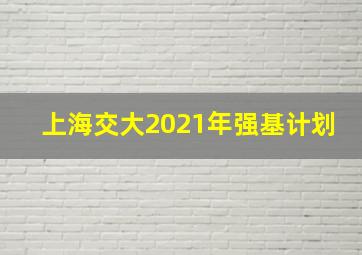 上海交大2021年强基计划