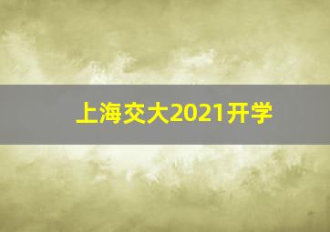 上海交大2021开学