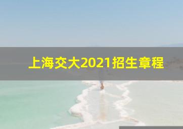 上海交大2021招生章程