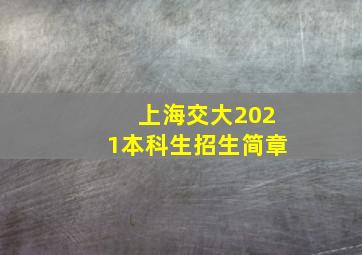 上海交大2021本科生招生简章